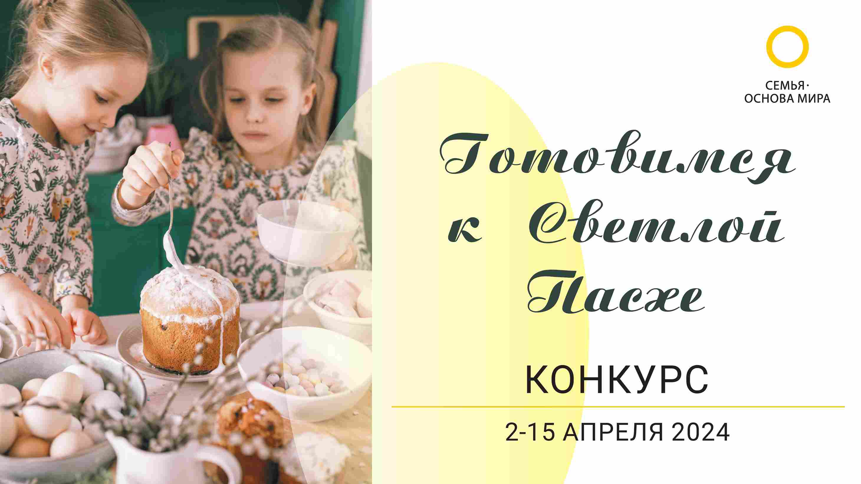 КОНКУРС ФОТОГРАФИЙ: ГОТОВИМСЯ К СВЕТЛОЙ ПАСХЕ  (ЗАВЕРШЕН)
